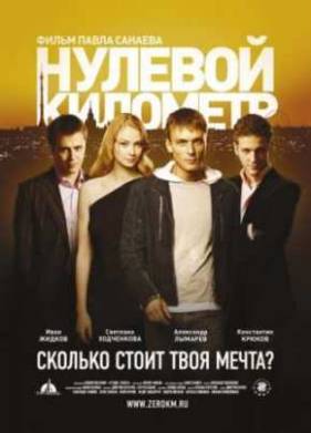 Нулевой километр (2007)