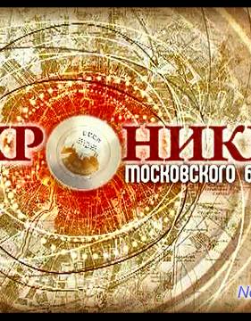 Хроники московского быта. Советский Отелло (2013)