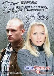 Простить за все (2015)