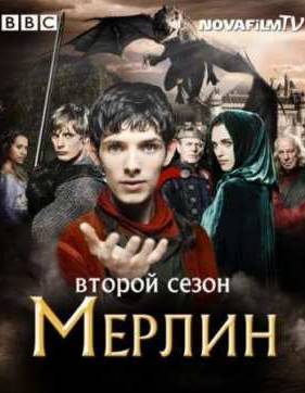 Мерлин (2 Сезон)
