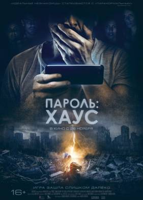 Пароль: Хаус (2018)