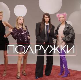 Подружки (2024)