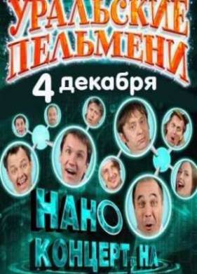 Уральские пельмени. Нано-концерт, на! (2011)