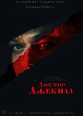 Доктор Джекилл (2023)