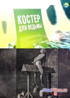 Костер для ведьмы (2014)