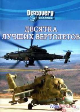 Discovery: Десятка лучших вертолетов (2006)