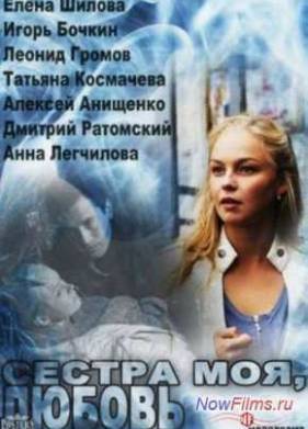 Сестра моя, любовь (1 сезон)