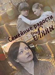 Семейные радости Анны / Бабаня (2017)