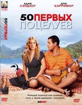 50 первых поцелуев (2004)