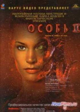 Особь 2 (1998)