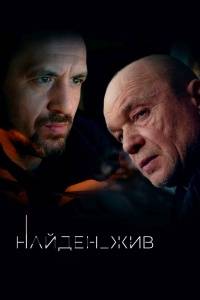 Найден жив (1-2 Сезон)