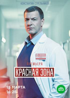 Красная зона (2020)