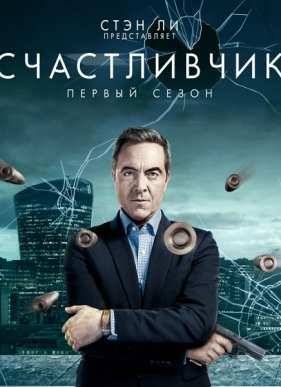 Счастливчик / Везунчик (2016) 1-3 сезон