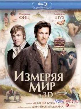 Измеряя мир (2012)
