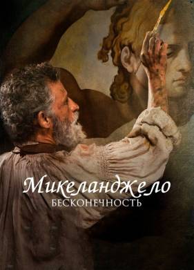 Микеланджело. Бесконечность (2019)
