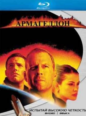 Армагеддон (1998)
