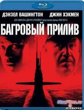 Багровый прилив (1995)