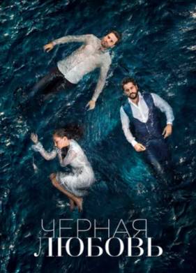 Черная любовь / Слепая любовь (1-2 Сезон)