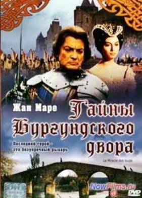 Тайны Бургундского двора (1961)