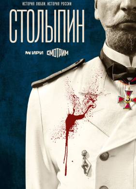 Столыпин (2024)