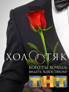 Холостяк на ТНТ (10 Сезон)