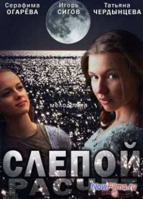 Слепой расчет (2014)