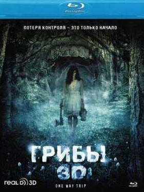 Грибы 3D (2011)