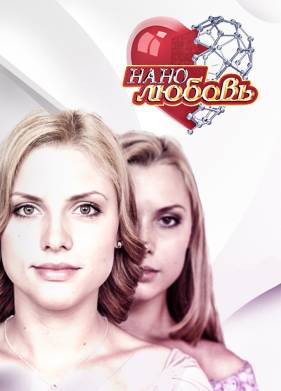 Нанолюбовь (2010)