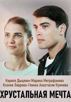 Хрустальная мечта (2020)