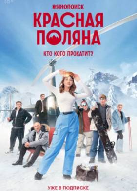 Красная Поляна (2025)