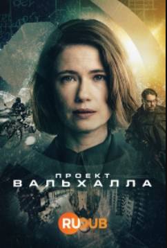 Проект Вальхалла (2024)