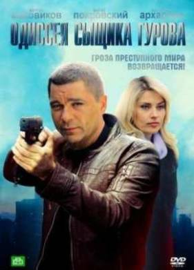 Одиссея сыщика Гурова (2012)