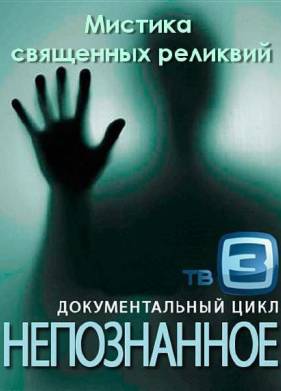 Непознанное. Мистика священных реликвий (2012)