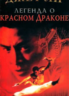 Красный дракон (1994)