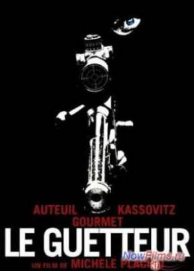 Сторож / Наблюдатель (2012)