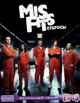 Отбросы / Плохие (1-5 Сезон) (2009-2013)