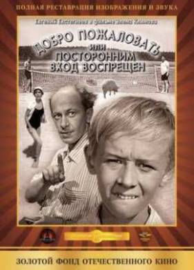 Добро пожаловать, или Посторонним вход воспрещён (1965)