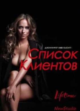 Список клиентов (2012) 1,2,3 Сезон