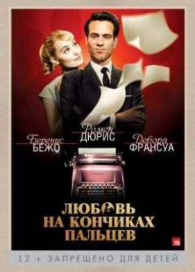 Любовь на кончиках пальцев (2013)