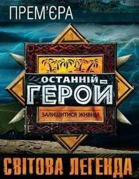 Последний герой / Останній герой