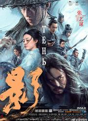 Тень (2018)