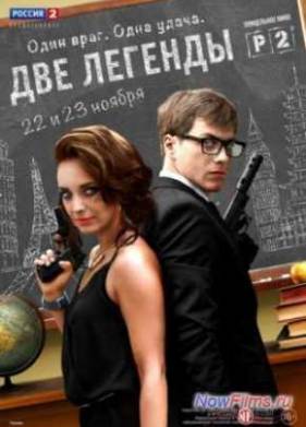 Две легенды (2014)