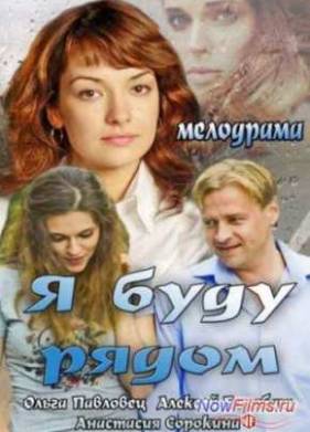 Я буду рядом (2014)