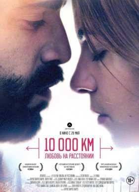 10 000 км: Любовь на расстоянии (2014)