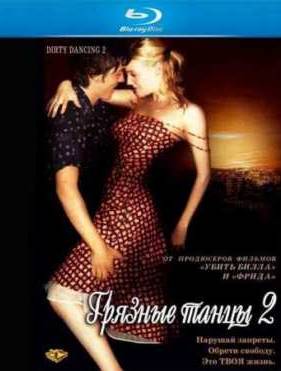 Грязные танцы 2: Гаванские ночи (2004)