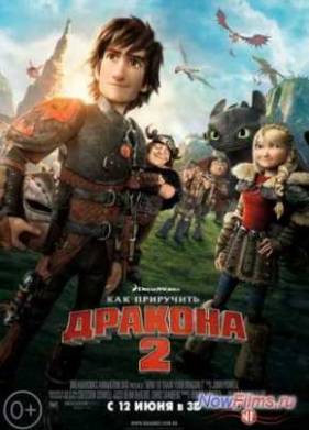 Как приручить дракона 2 (2014)