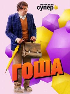 Гоша (2020)