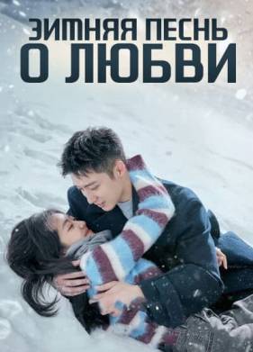 Зимняя песнь о любви (2024)