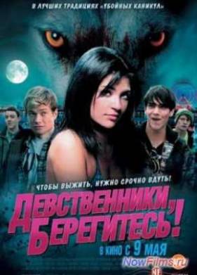 Девственники, берегитесь! (2013)