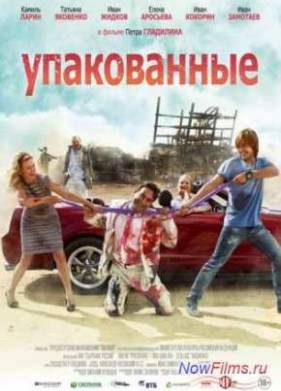 Упакованные (2013)